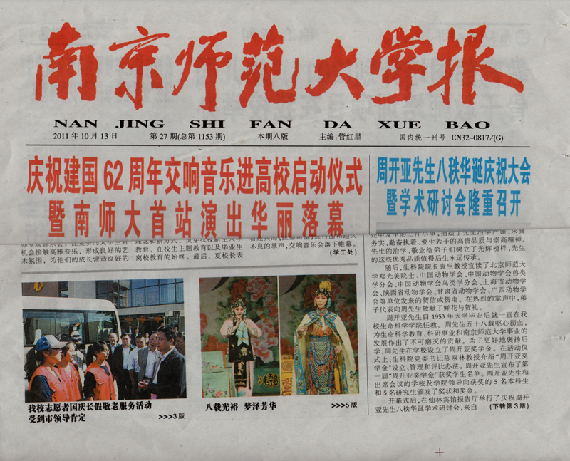 《南京师范大学报》2011年10月13日第一版.jpg
