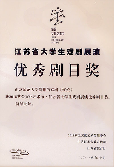 《红娘》获优秀剧目奖.jpg