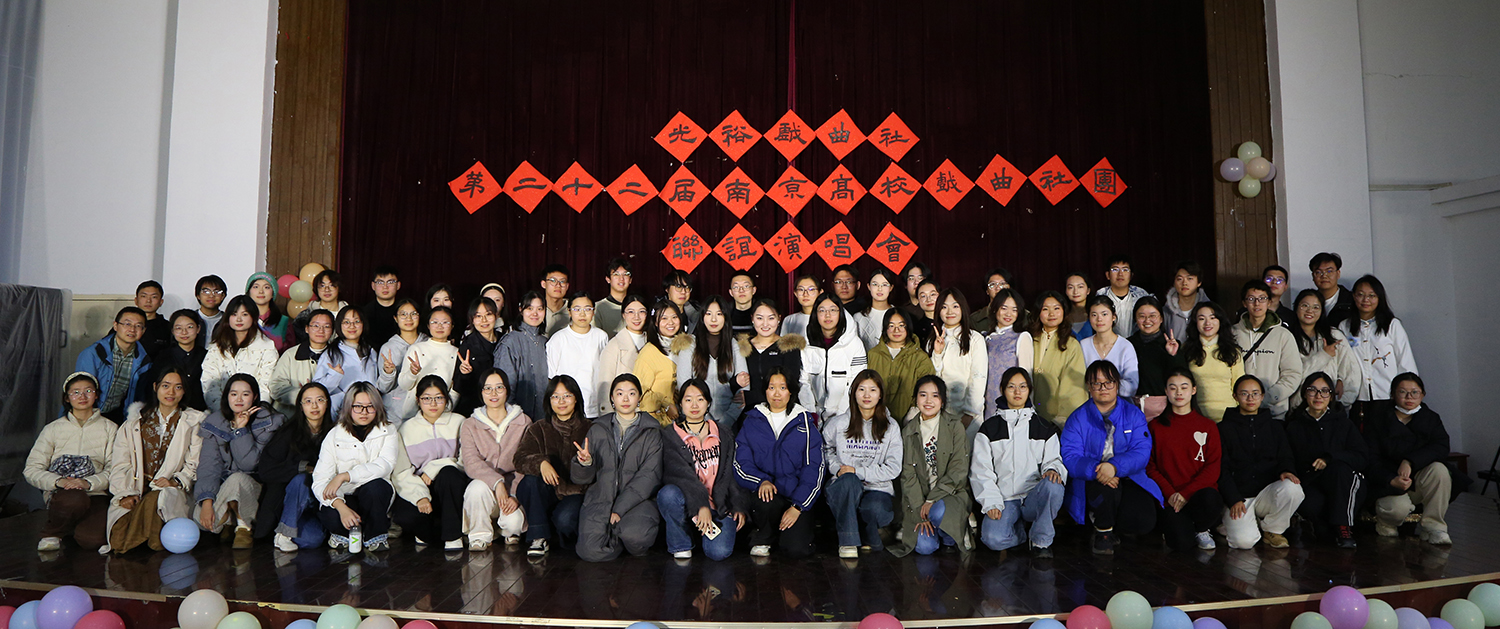 2025年第二十二届南京高校戏曲社团联谊演唱会合影.JPG