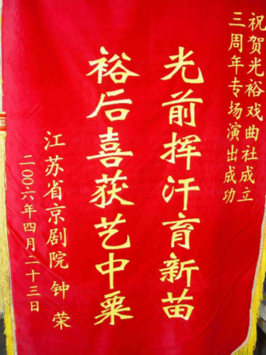 钟荣老师所送锦旗