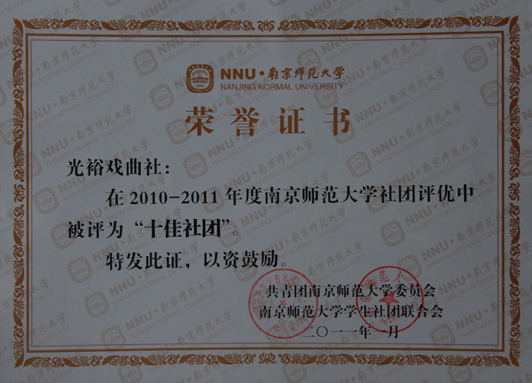 2010年校十佳社团获奖证书