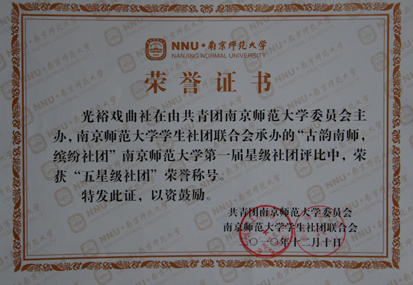 2010年校五星级社团获奖证书