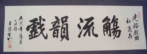 2006年王老为光裕戏曲社题词